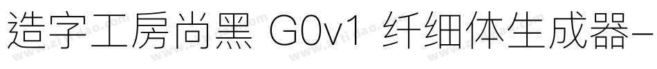 造字工房尚黑 G0v1 纤细体生成器字体转换